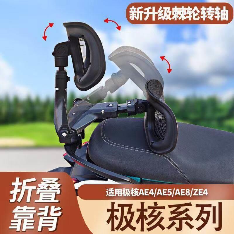 极核AE4/AE5 适合所有带尾箱架子电动车靠背新升级折叠伸缩腰靠