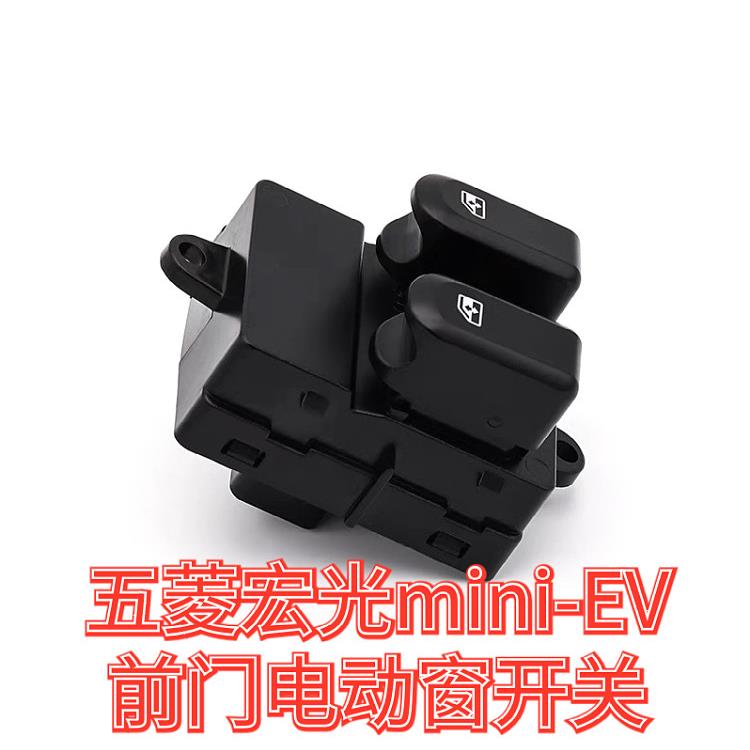 原装五菱宏光mini-EV玻璃升降器开关 迷你马卡龙车窗升降控制按钮
