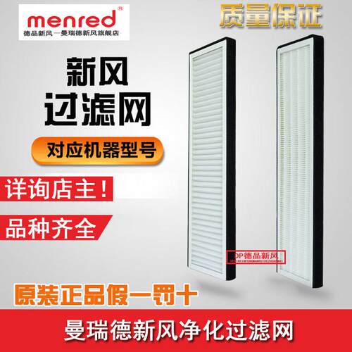曼瑞德新风机NET150250350pro/plus新风机净化过滤网滤芯原厂正品
