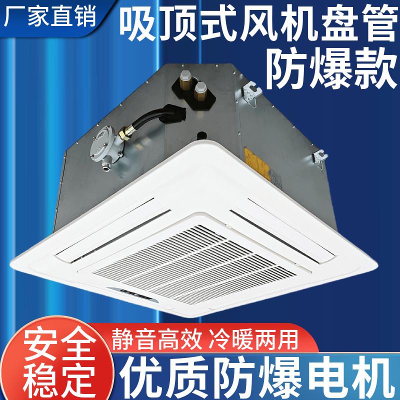 防爆卡式风机盘管中央空调水冷暖天花机嵌入吊顶化工厂车间实验室