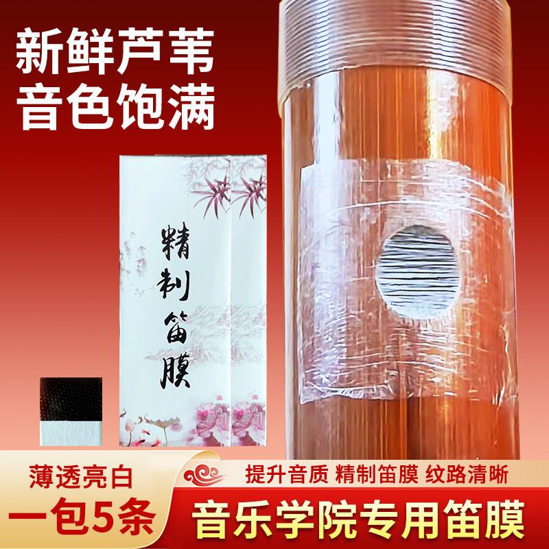 笛膜专用高级竹笛膜笛子膜芦苇专业考级演奏竹笛膜套装固体胶5条