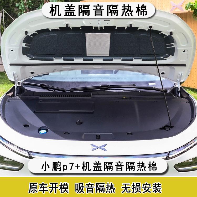适用小鹏p7+机盖隔音棉g6引擎盖隔热棉铝箔止震降噪改装配件内衬