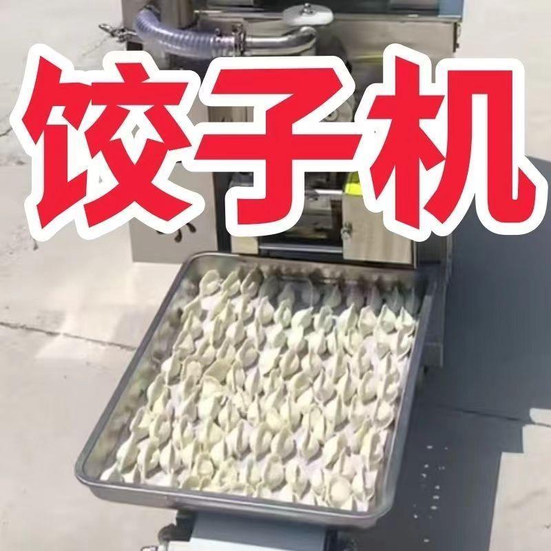 水饺机商用全自动压面新款彷手工小型蒸饺水饺馄饨食堂家用水饺机