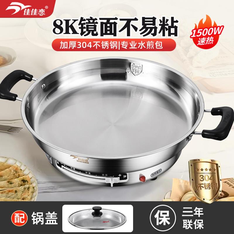 佳佳恋电煎饼锅8K镜面不锈钢电煎锅烙饼锅平底多功能加大加深电饼