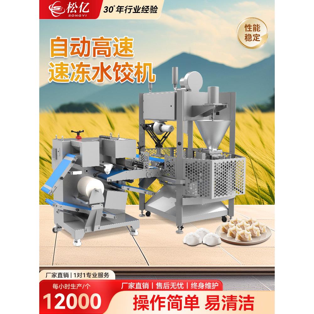 全自动速冻水饺机商用彷手工饺子机一次成型饺子一体机大肚水饺机图片