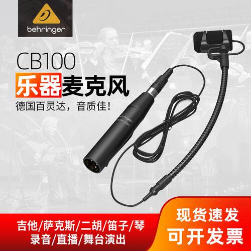 百灵达 CB100萨克斯有线无线电容话筒乐器麦克风拾音大小提琴笛子