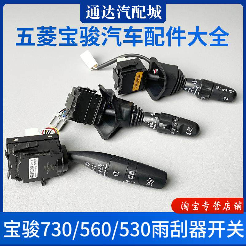 宝骏730/560/530雨刮开关 玻璃雨刮器刮刷洗涤水壶喷水控制器配件