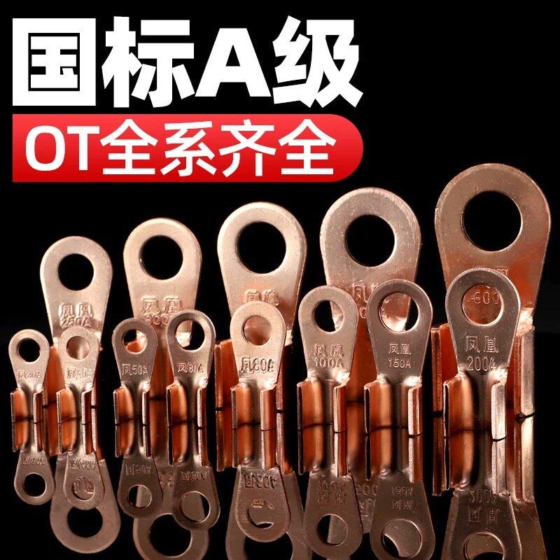 凤凰 国标A级开口鼻OT40/60A/80A/100A/150A加厚紫铜线鼻子铜接头