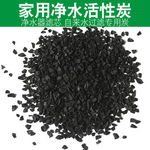 食品级活性炭滤水家用食用过滤净水器滤芯净化井水处理颗粒椰壳炭