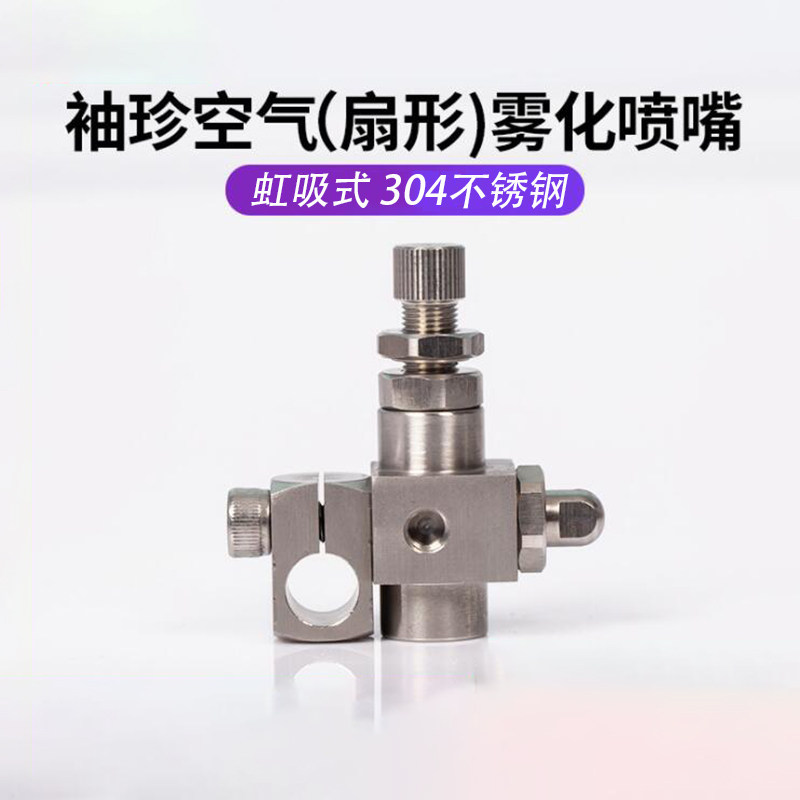 不锈钢防滴漏虹吸扇形细雾喷头二流体空气雾化加温降温气动喷嘴