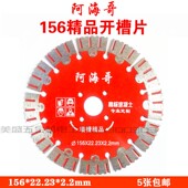 阿海哥156切割片精品墙槽片混凝土水泥墙砖墙开槽片云石片锯片