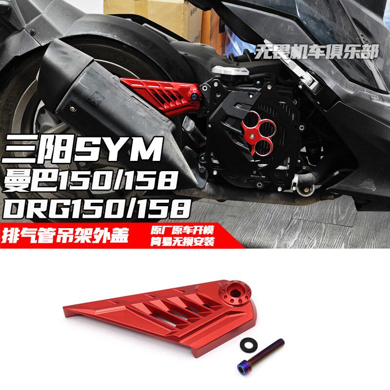 适用三阳DRG150/DRG158改装排气管吊架盖曼巴哈士奇150装饰保护盖