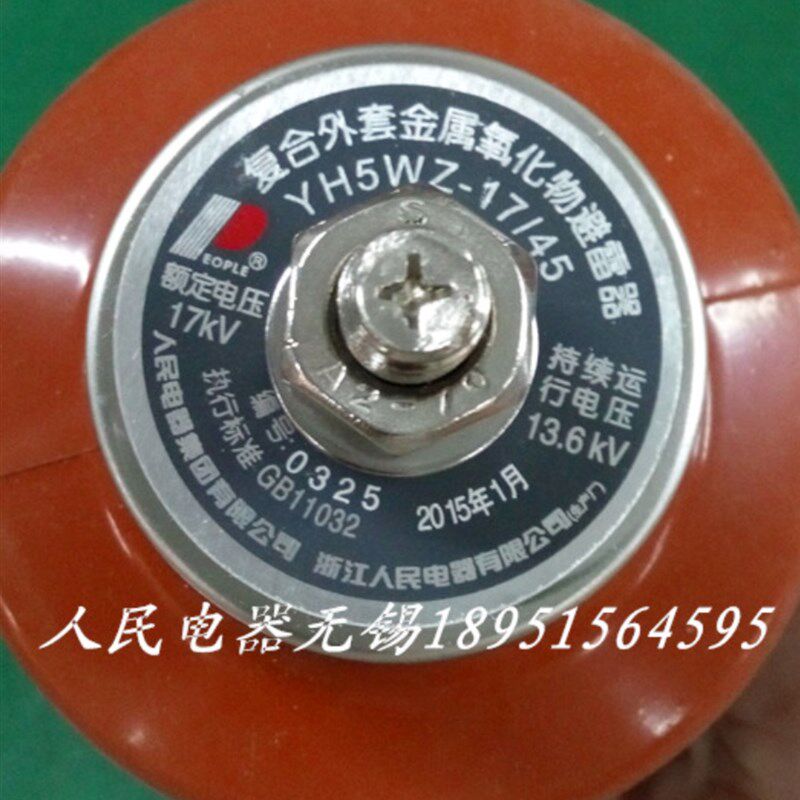 人民电器复合外套金属氧化物避雷器YH5WZ-17/45防雷器 电站用