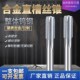 硬质合金直槽机用丝锥加长公制整体钨钢丝攻超硬加工中心螺纹切削