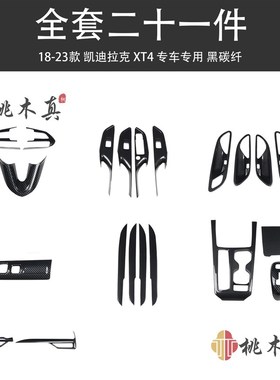 18-23款XT4门拉手大灯开关内饰改装木纹色贴片仪表盘中控面板贴件