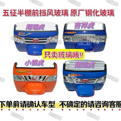 五征农用三轮车翔瑞虎吉祥虎小银虎翔运虎半棚前挡玻璃钢化玻璃