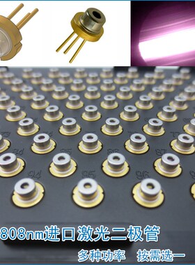 808nm50mw-700mw/1W-5W激光二极管 近红外镭射模组光源发光管LD