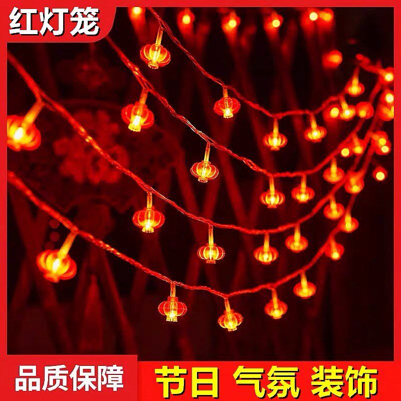 节日气氛装饰小灯笼串插电彩灯闪灯串灯红色新年春节阳台喜庆过年