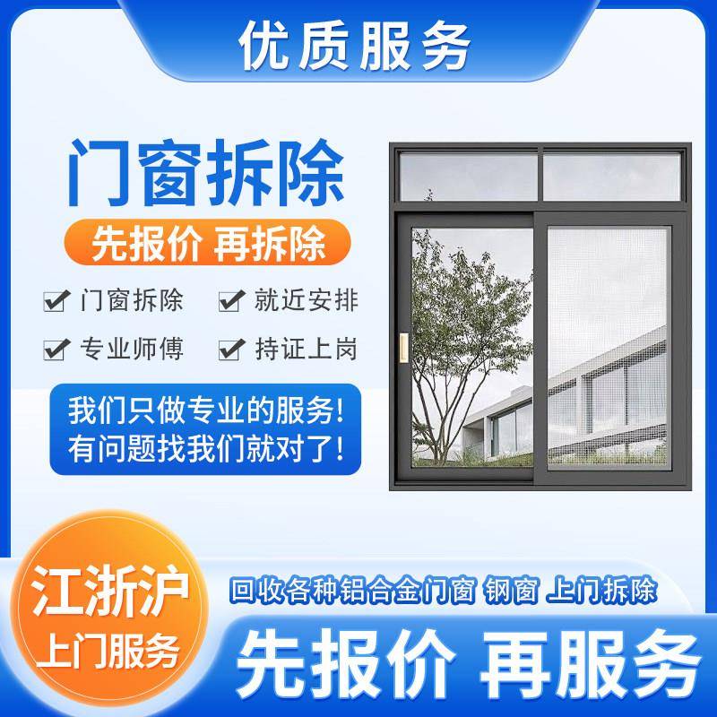 江浙沪上门免费拆收铝合金门窗高价回收各种铝合金钢窗包清运垃圾