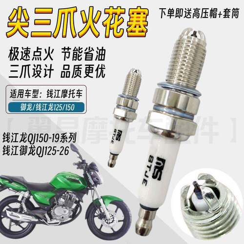 适用钱江御龙钱江龙QJ125/150机车三爪火花塞电蜡火嘴火花塞