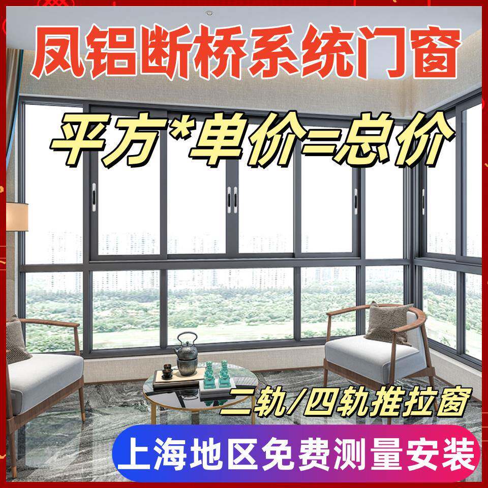 上海凤铝断桥铝窗户80/85/98/100推拉窗70/75/80/110平开窗落地窗