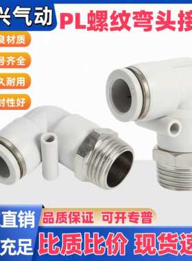 气动气管快速接头PL弯头螺纹弯头8-02/4-M5/6-01白色快插90度L型