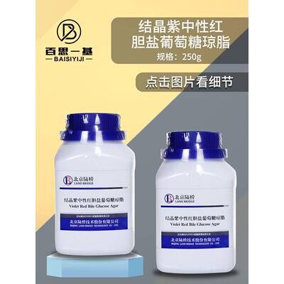 结晶紫中性红胆盐葡萄糖琼脂培养基VRBGA微生物北京陆桥海博环凯