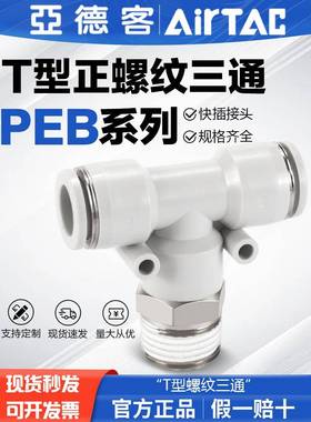 亚德客气动T型螺纹三通快速接头PEB4/6/8/10/12-M5-01-02-03-04
