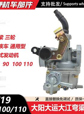 大阳 DY110大运宗申110弯梁车三轮车残疾车通用化油器 PZ19