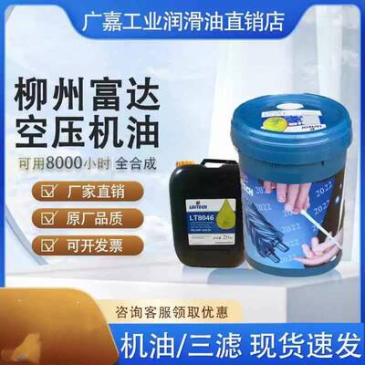 柳州富达螺杆式空压机专用油LT8046，LT3046全合成螺杆压缩机油20