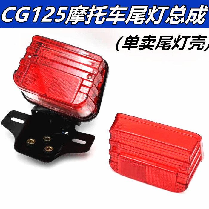 男装机车CG125 XF125珠江ZJ125机车后刹车灯后尾灯总成尾灯壳