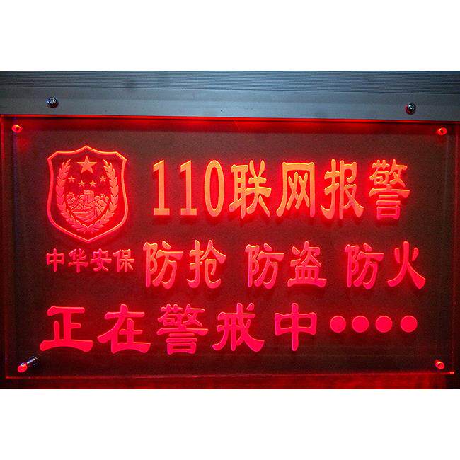安防联网报警牌110警告警报警示牌LED发光店铺视频监控指示牌配件