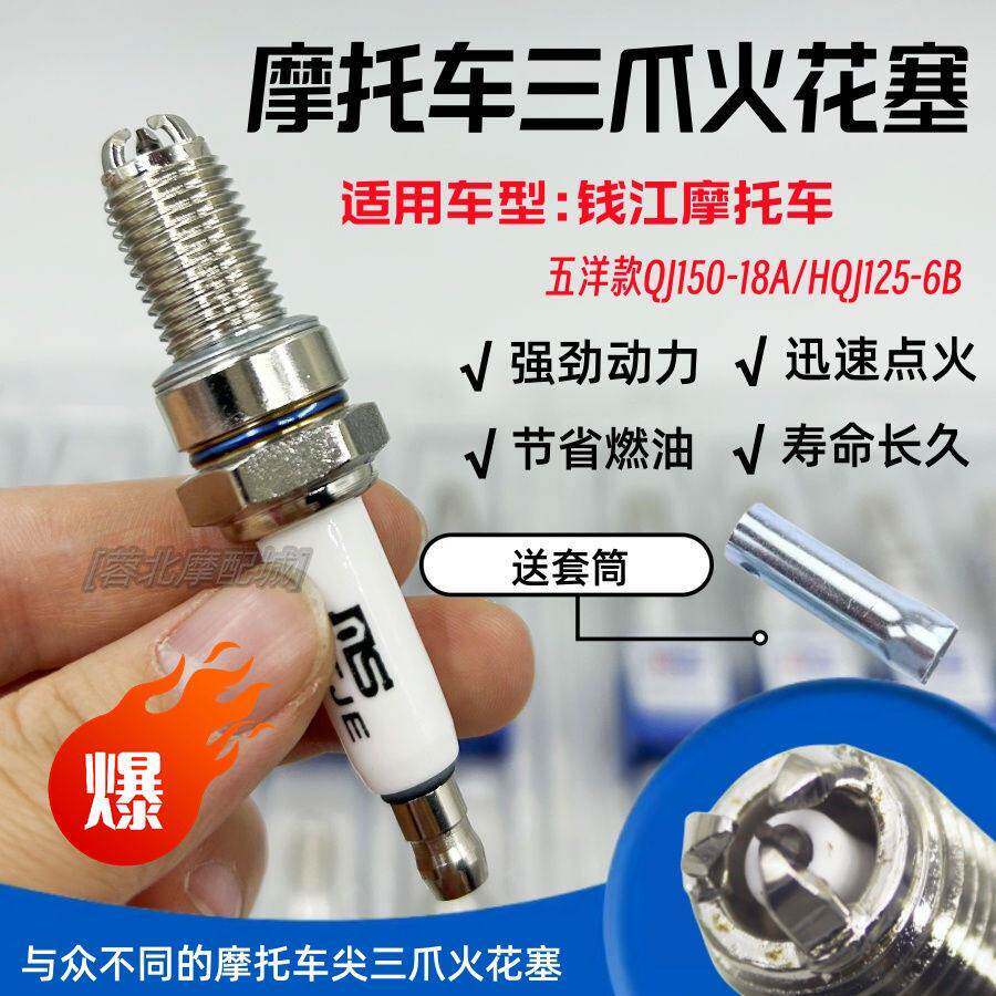 钱江五洋款QJ125/150-18男士摩托车三爪火花塞火嘴电嘴火花塞