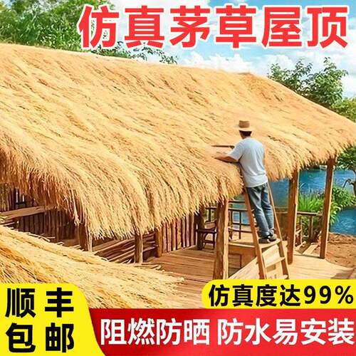 彷真茅草屋顶假稻草防水人造毛草木屋凉亭房顶屋檐遮阳草棚顶草帘