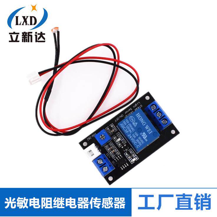 光敏电阻继电器传感器哑光传感器控制模块光控开关5V 12V 24V
