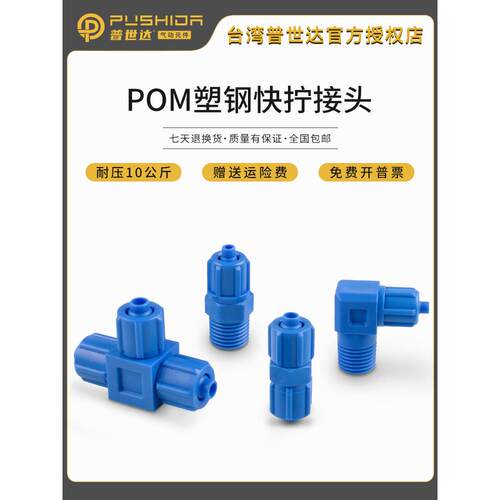 普世达气动POM塑钢接头快速拧螺纹直通弯头耐酸碱气管PL601/PC802