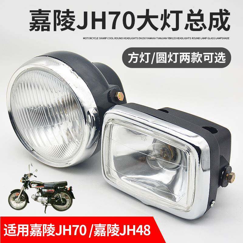 机车配件 适用于 于嘉陵JH70灯泡48电动脚踏车方形灯圆灯大灯总成