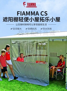 Fiamma菲亚玛布袋遮阳蓬帐篷房车配件遮阳棚轻便小屋拓乐小屋拖挂