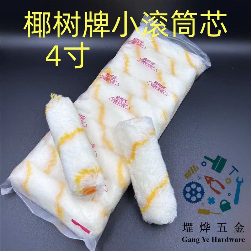 热销椰树4寸拇指滚筒油漆涂料小滚刷子修边修补滚筒刷滚筒油碌芯