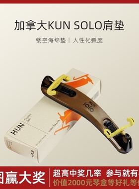 加拿大KUN小提琴肩托SOLO独奏乐团选用4/4 3/4肩垫