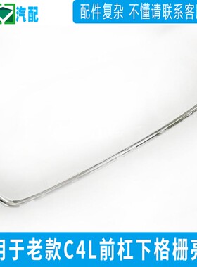 适配东风雪铁龙C4L 格栅亮条 C4L前杠格栅亮条 C4L下中网U型亮条