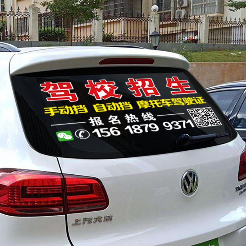 驾校招生广告 后档车玻璃考驾照防水定制教练车贴纸 驾驶学车贴纸