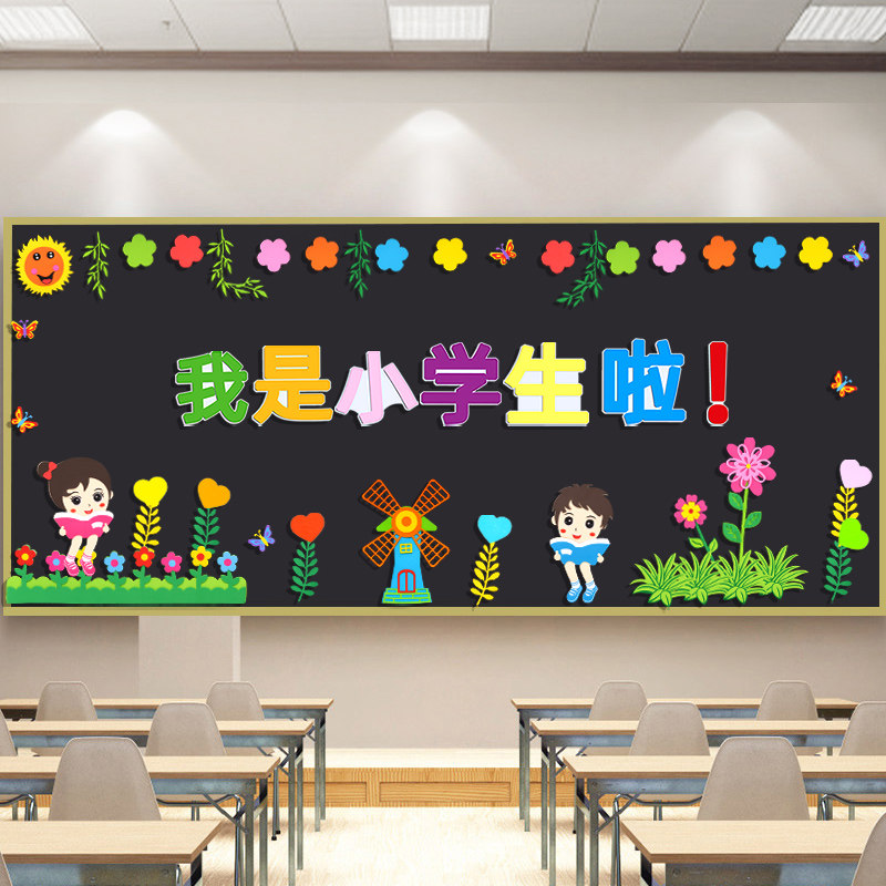 我是小学生新学期一年级黑板报装饰墙贴布置材料教室班级文化环创,家居饰品,文化墙贴,淘宝优惠券,粉丝福利购,淘宝优惠卷