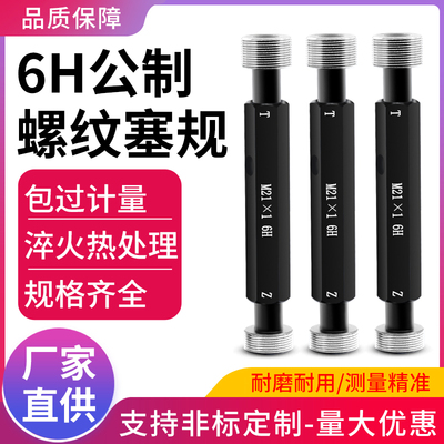 6H公制内外螺纹塞规通止规牙规粗细牙栓规测量检具非标定制M1-100
