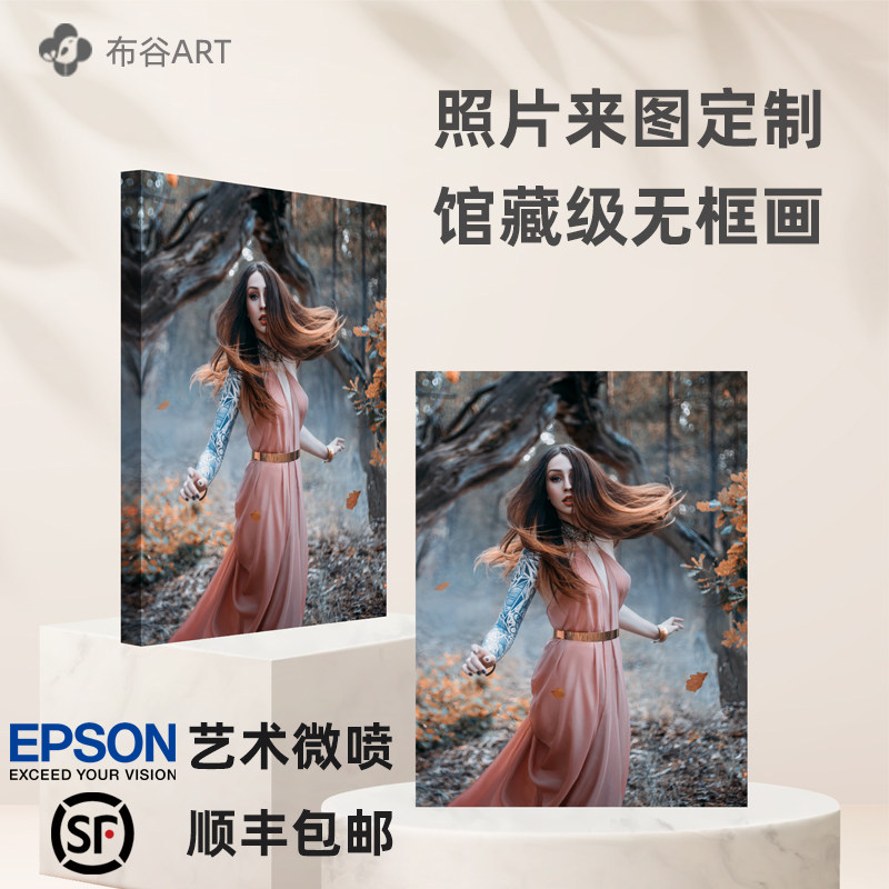 照片定制油画布无框画放大挂墙摄影相片冲洗打印艺术微喷装裱做框