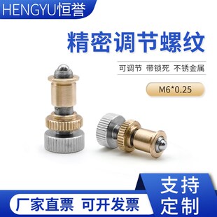 调节螺丝精密螺纹副不锈钢螺纹黄铜螺母带锁死支持加个定制