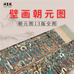 元 永乐宫壁画朝元图13版全图 绢布高清微喷长卷工笔人物国画定制