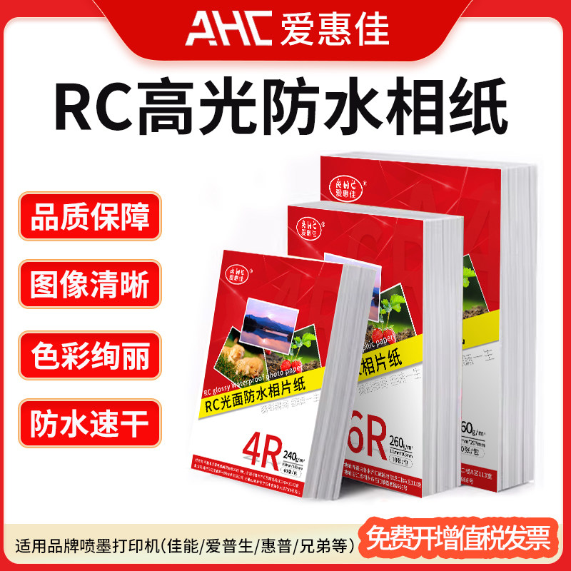 爱惠佳RC防水相纸6寸打印机专用照片纸5寸7寸8寸高光六寸a4相片纸,办公设备/耗材/相关服务,相片纸,淘宝优惠券,粉丝福利购,淘宝优惠卷