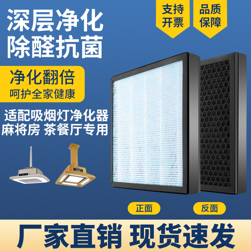 适用吸烟灯空气净化器滤网麻将室棋牌室茶餐灯吸烟除味PM2.5滤芯