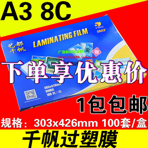 千帆 过塑膜 A3 塑封膜 8C 过胶膜 塑封纸 护卡膜广告膜80mic